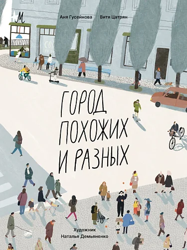 Обложка книги «Город похожих и разных»
