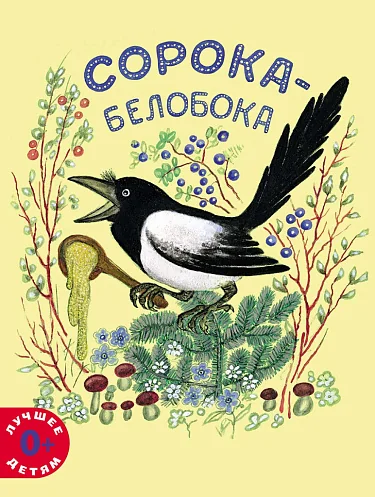 Обложка книги «Сорока-белобока»