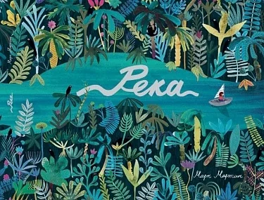 Обложка книги «Река»