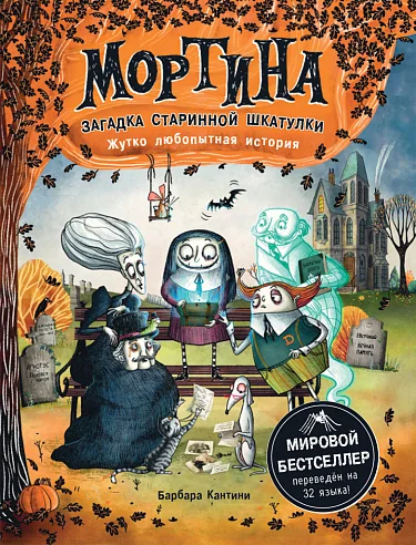 Обложка книги «Мортина. Загадка старинной шкатулки»