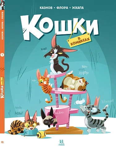 Обложка книги «Кошки в комиксах. Том 1»