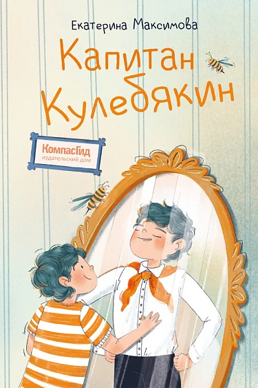 Обложка книги «Капитан Кулебякин (НОВИНКА)»