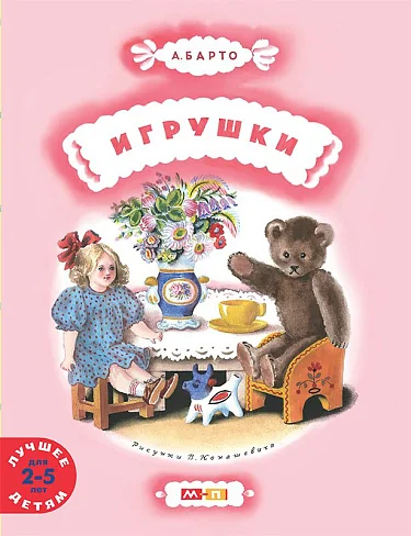 Обложка книги «Игрушки»