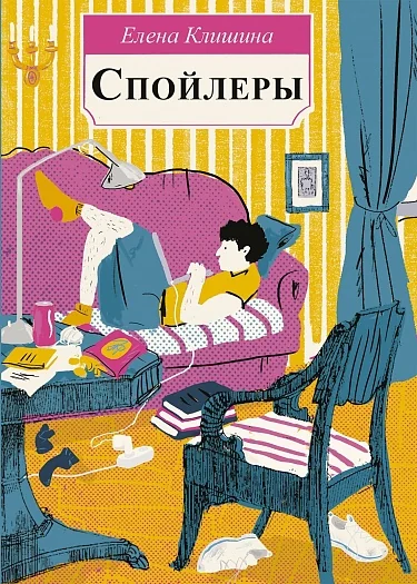 Обложка книги «Спойлеры»