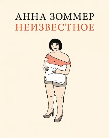 Обложка книги «Неизвестное»