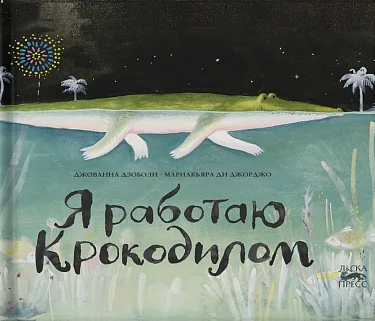 Обложка книги «ди Мариякьяра: Я работаю крокодилом»