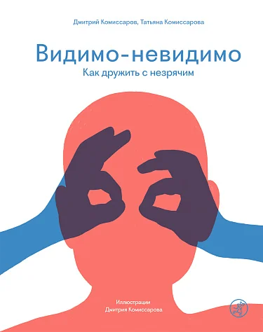 Обложка книги «Видимо-невидимо. Как дружить с незрячим»