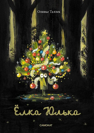 Обложка книги «Ёлка Юлька»