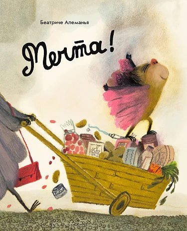 Обложка книги «Мечта!»