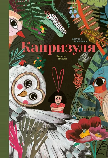 Обложка книги «Капризуля»