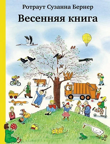 Обложка книги «Весенняя книга»