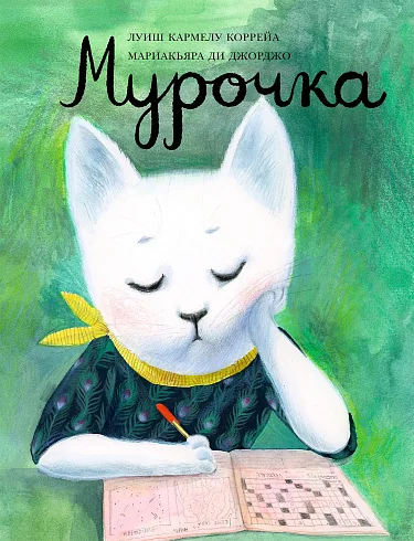 Обложка книги «Мурочка»