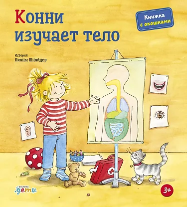 Обложка книги «Конни изучает тело»