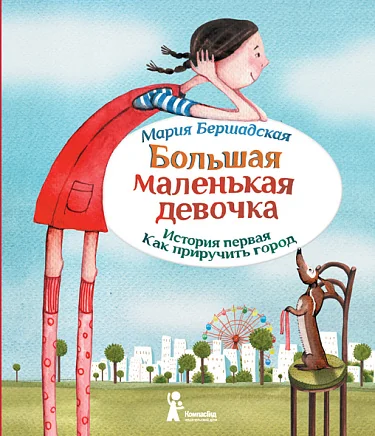 Обложка книги «Большая маленькая девочка. История первая. Как приручить город (6-е изд.) (Мягкая обложка)»