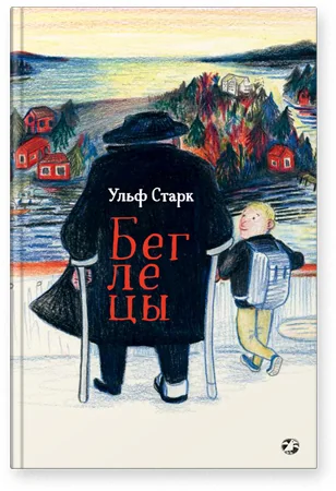 Обложка книги «Беглецы»