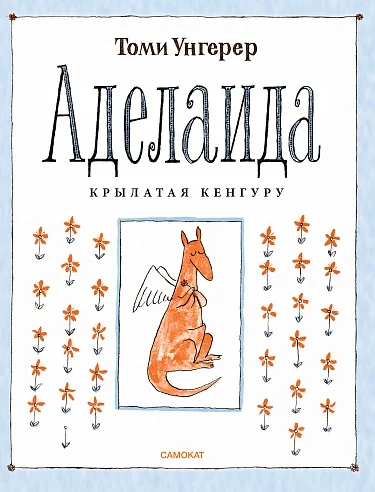 Обложка книги «Аделаида. Крылатая кенгуру»