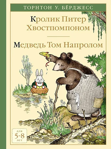 Обложка книги «Кролик Питер Хвостпомпоном. Медведь Том Напролом»