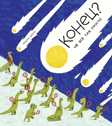 Обложка книги «Конец? Не всё так просто»