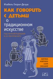 Обложка книги «Как говорить с детьми о традиционном искусстве»
