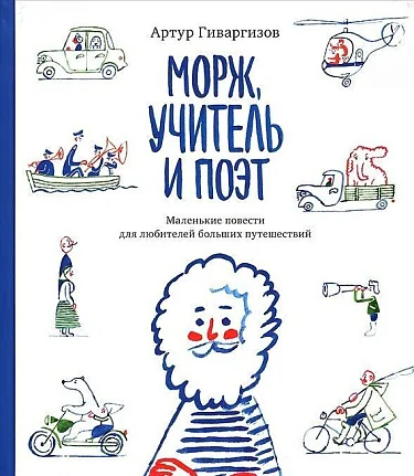 Обложка книги «Морж, учитель и поэт»