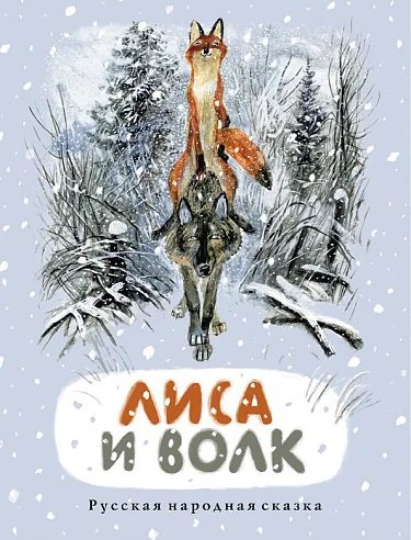 Обложка книги «Лиса и волк»