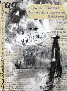 Обложка книги «Отрочество архитектора Найденова»