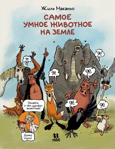 Обложка книги «Самое умное животное на Земле»