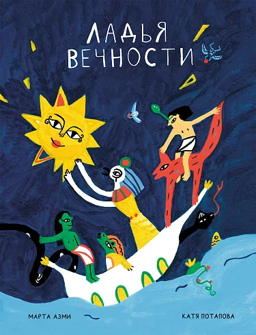 Обложка книги «Ладья Вечности»