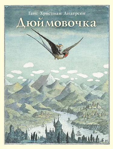 Обложка книги «Дюймовочка»