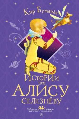 Обложка книги «Истории про Алису Селезнёву»