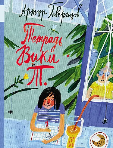 Обложка книги «Тетрадь Вики Т.»