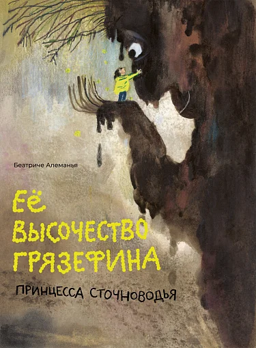 Обложка книги «Её высочество принцесса Грязефина»