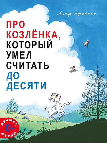 Обложка книги «Про Козлёнка, который умел считать до десяти»