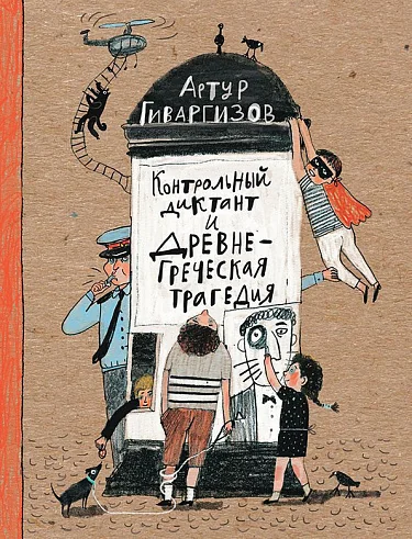 Обложка книги «Контрольный диктант и древнегреческая трагедия»