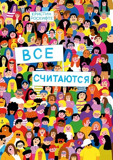 Обложка книги «Все считаются»