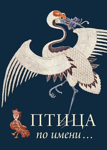 Обложка книги «Птица по Имени…»