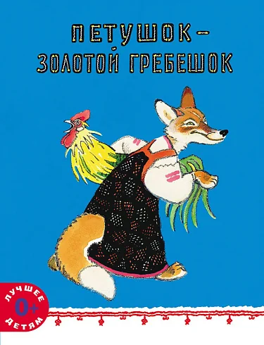 Обложка книги «Петушок - золотой гребешок»