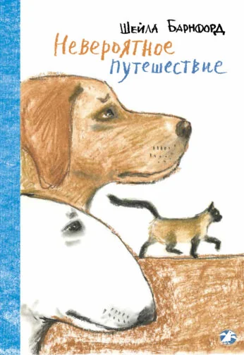 Обложка книги «Невероятное путешествие»