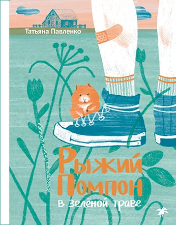 Обложка книги «Рыжий Помпон в зелёной траве»