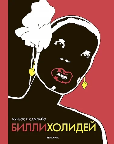 Обложка книги «Билли Холидей»