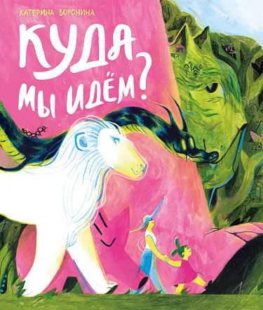 Обложка книги «Куда мы идём?»