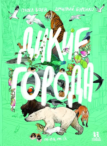 Обложка книги «Дикие города»
