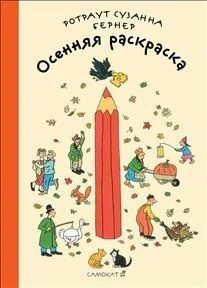 Обложка книги «Осенняя раскраска»