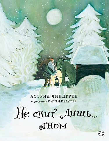 Обложка книги «Не спит лишь… Гном»