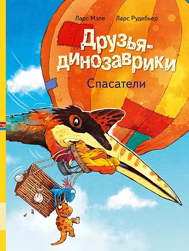 Обложка книги «Друзья-динозаврики. Спасатели»