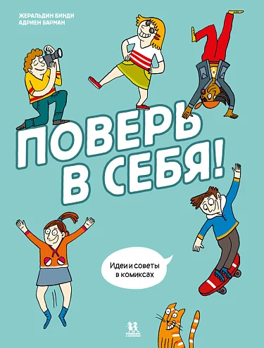 Обложка книги «Поверь в себя! | Идеи и советы в комиксах | Уверенность в себе | Детские книги на русском языке»