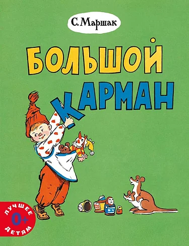 Обложка книги «Большой карман»