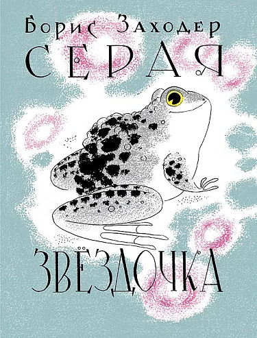 Обложка книги «Серая Звёздочка»