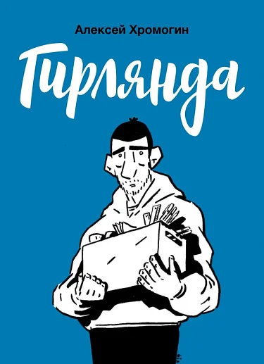 Обложка книги «Гирлянда»
