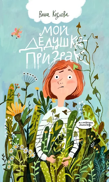Обложка книги «Мой дедушка-призрак»